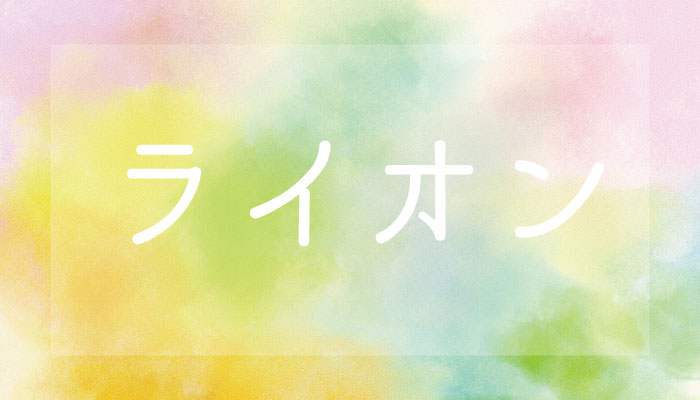 【夢占い】ライオンの夢は権力とパワーの象徴？夢の意味と9つの解釈～噛まれる/追いかけられる/逃げる/なつく