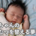 赤ちゃんのおむつを替える夢