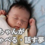 赤ちゃんがしゃべる・話す夢