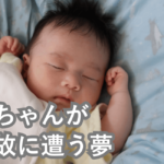 赤ちゃんが事故に遭う夢