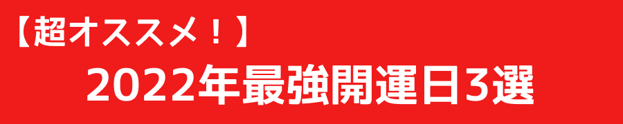 2022年の最強開運日3選