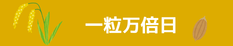 一粒万倍日