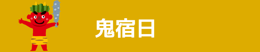 鬼宿日