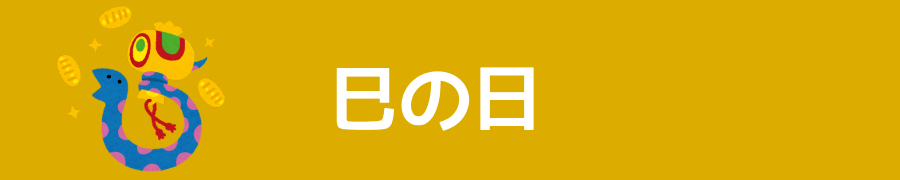 巳の日