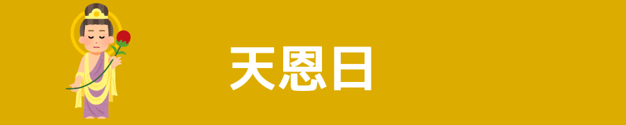 天恩日