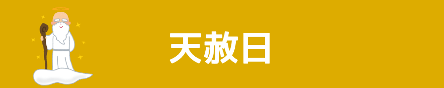 天赦日