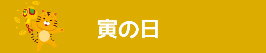 寅の日