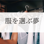 服を選ぶ夢