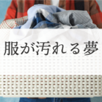 服が汚れる夢