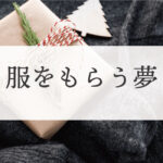 服をもらう夢