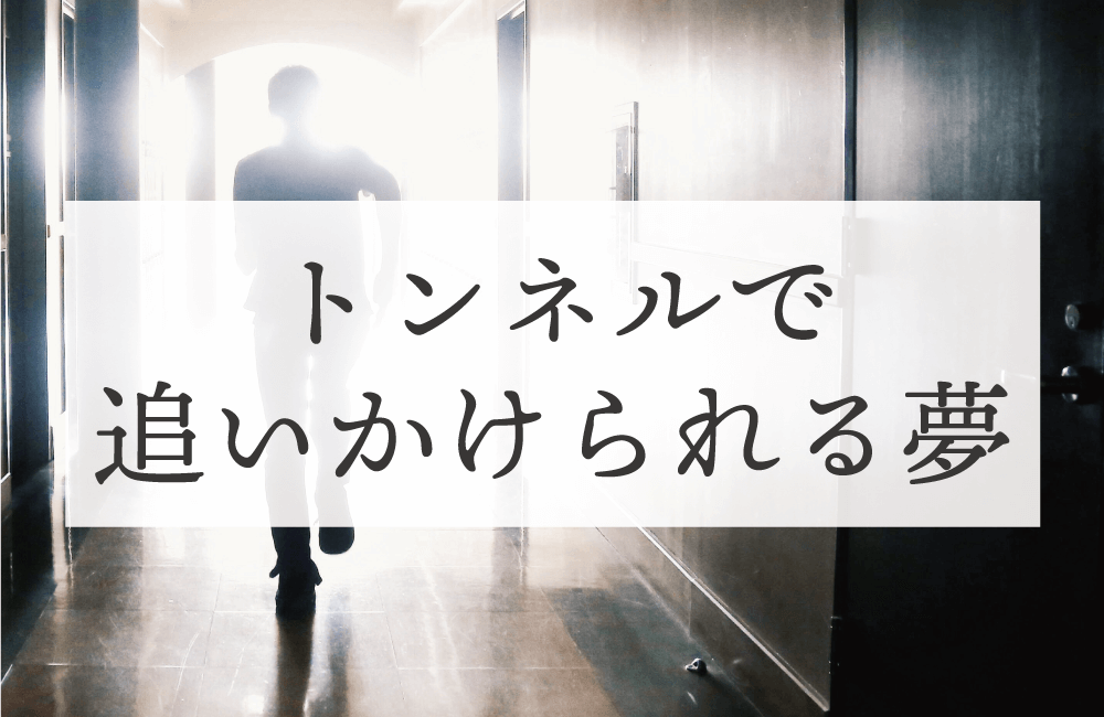 【夢占い】トンネルで追いかけられる夢の意味は？捕まる場合と逃げ切れる場合2つの意味を解説