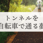 トンネルを自転車で通る夢