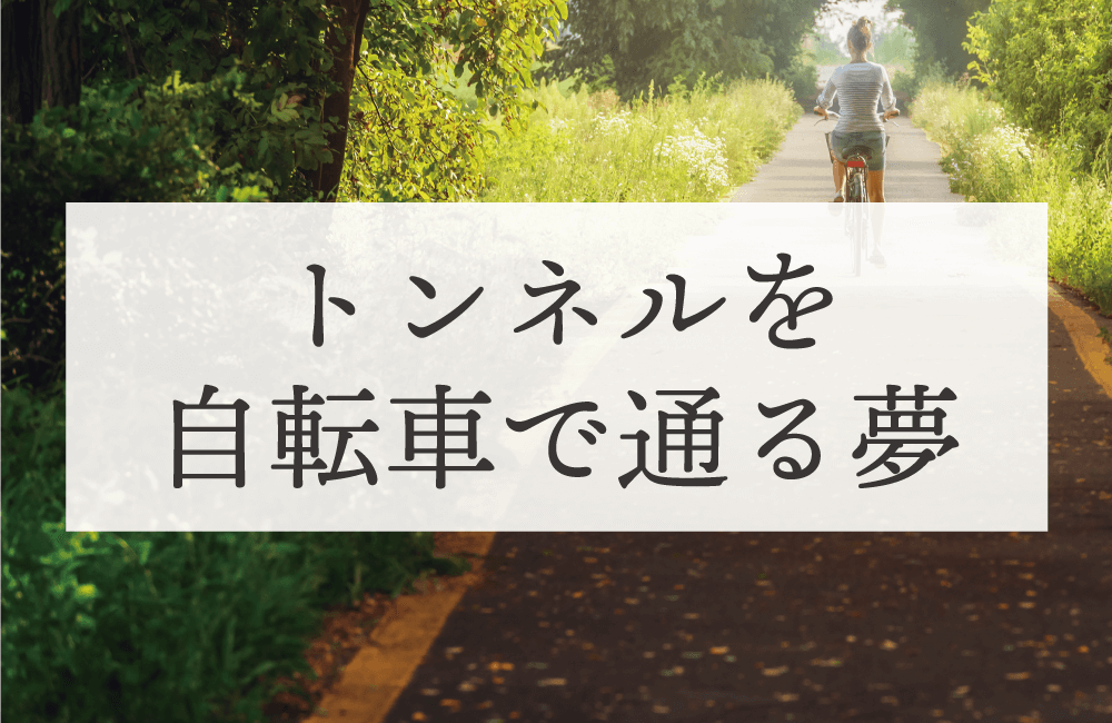 【夢占い】トンネルを自転車で通る夢は吉夢？2つの意味と夢のメッセージを解説