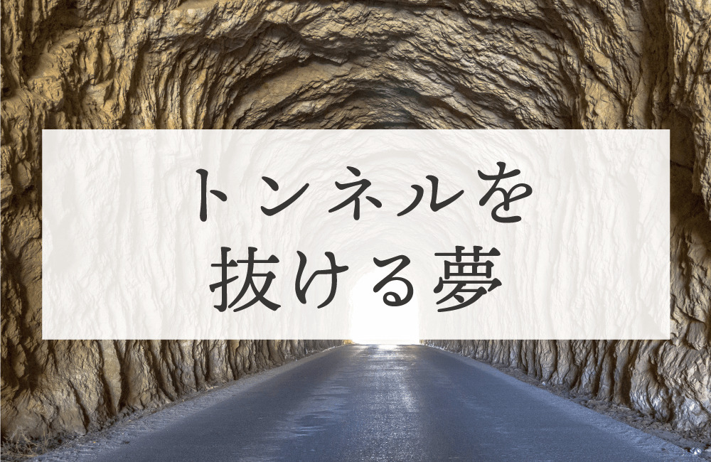 【夢占い】トンネルを抜ける夢は吉夢？2つの事例で夢のメッセージを解説