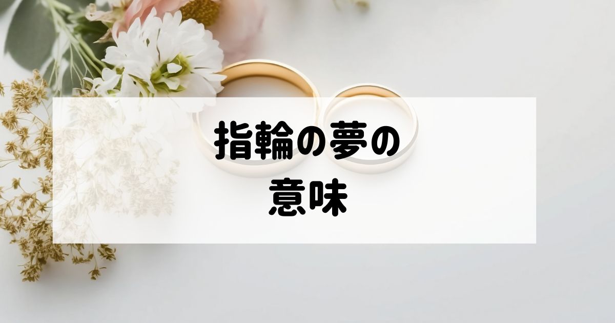 【夢占い】指輪に関する夢の意味19選！シーン別に良い意味と悪い意味をまとめて紹介