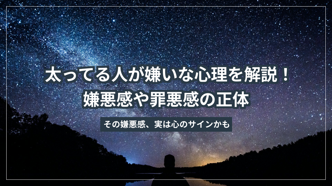 太ってる人が嫌いな心理を解説！嫌悪感や罪悪感の正体