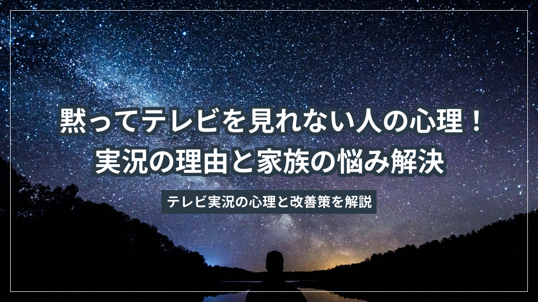 黙ってテレビを見れない人の心理！実況の理由と家族の悩み解決
