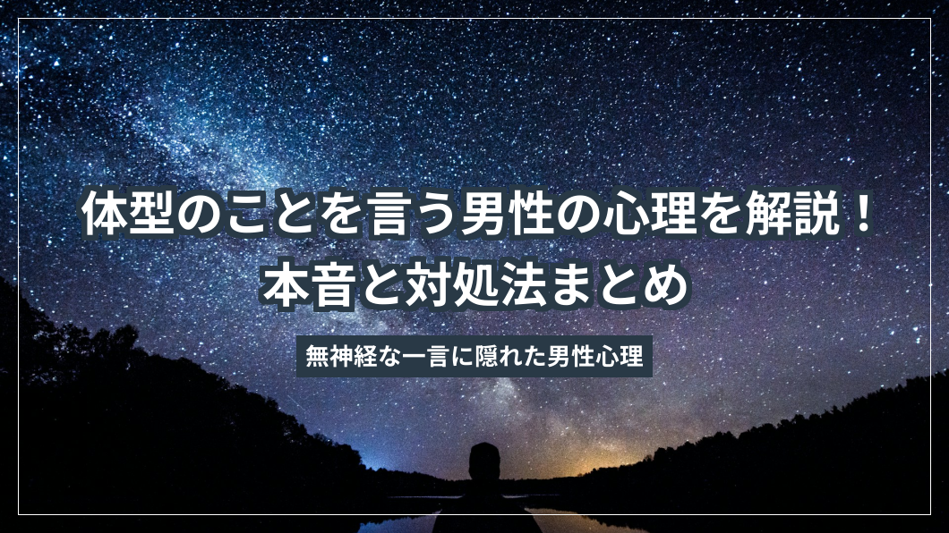 体型のことを言う男性の心理を解説！本音と対処法まとめ
