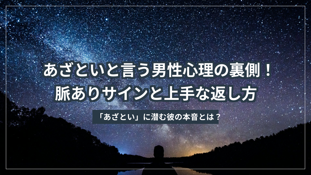 あざといと言う男性心理の裏側！脈ありサインと上手な返し方