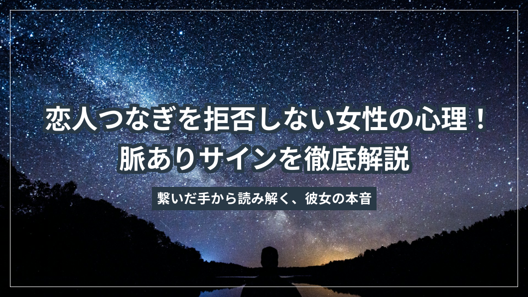 恋人つなぎを拒否しない女性の心理！脈ありサインを徹底解説