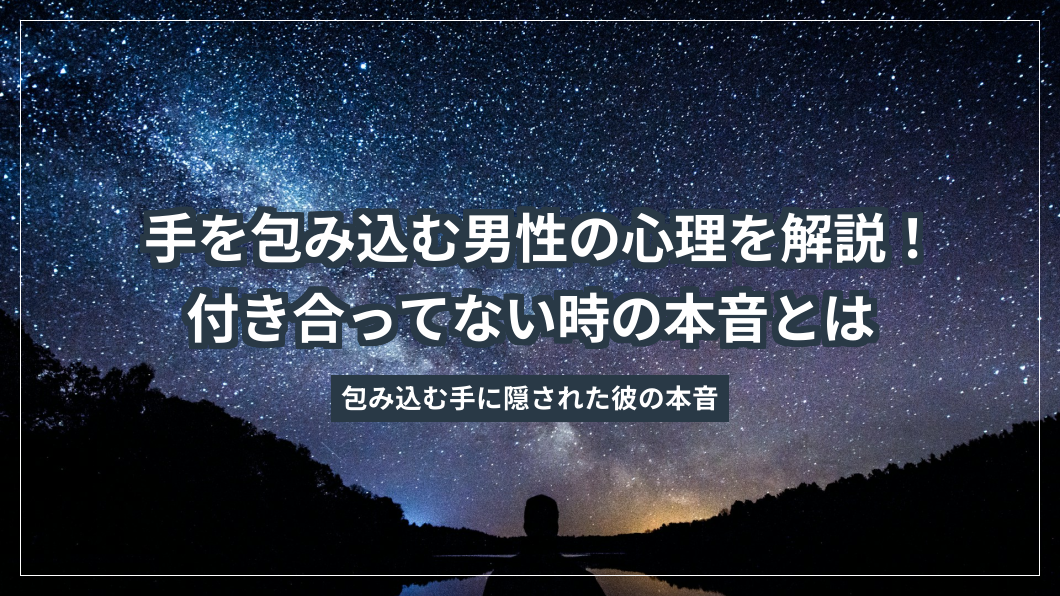 手を包み込む男性の心理を解説！付き合ってない時の本音とは