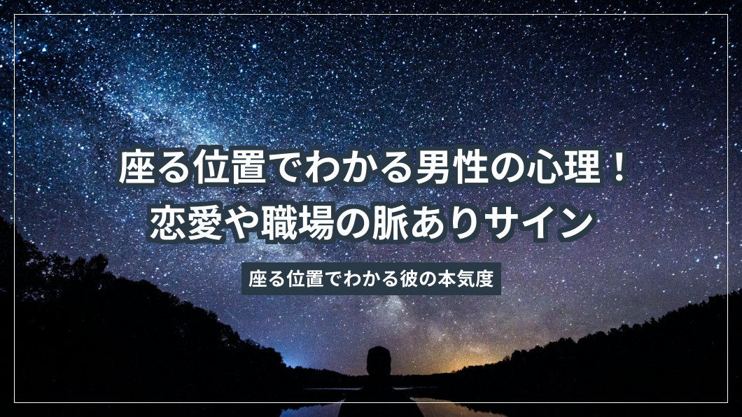 座る位置でわかる男性の心理！恋愛や職場の脈ありサイン