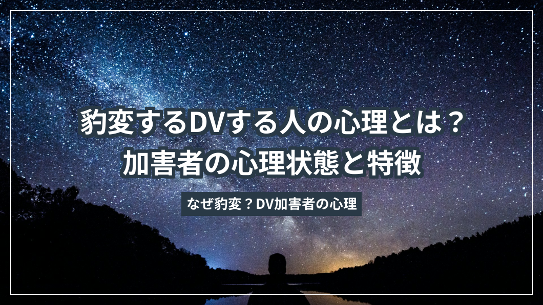 豹変するDVする人の心理とは？加害者の心理状態と特徴