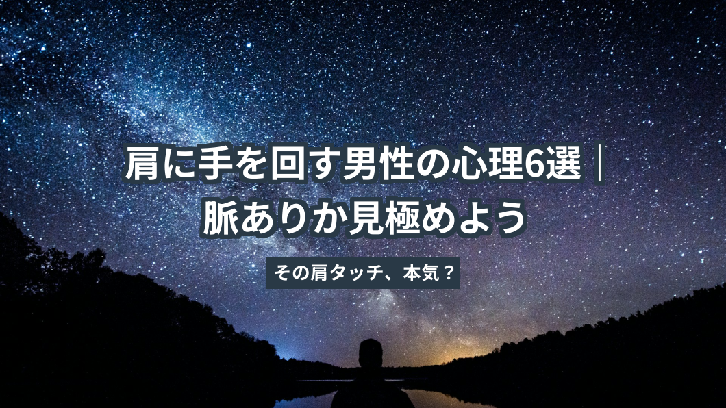 肩に手を回す男性の心理6選｜脈ありか見極めよう