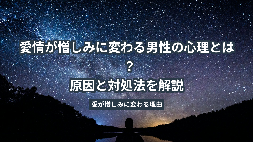 愛情が憎しみに変わる男性の心理とは？原因と対処法を解説