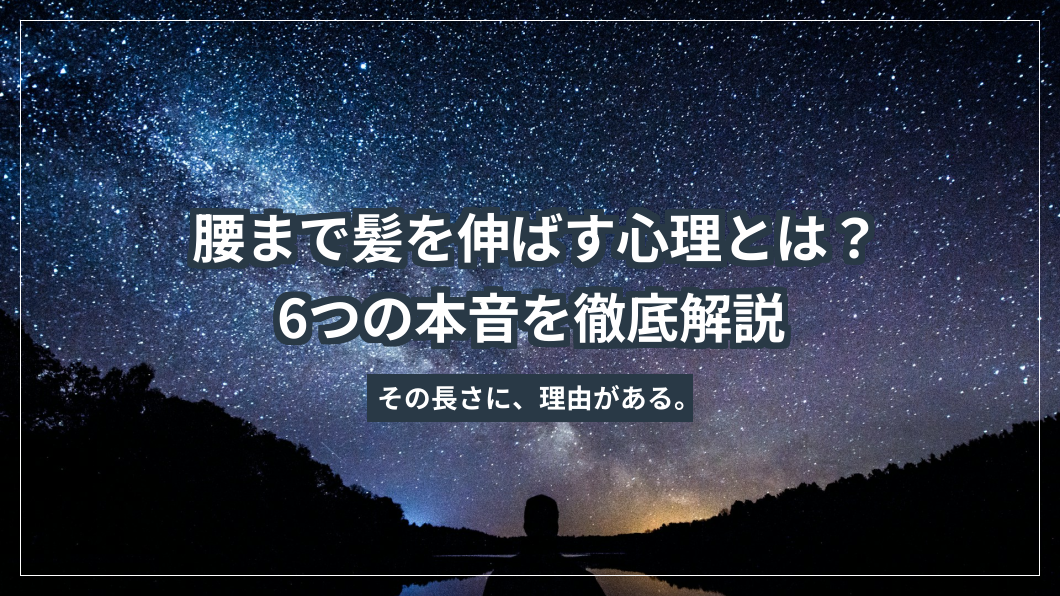 腰まで髪を伸ばす心理とは？6つの本音を徹底解説