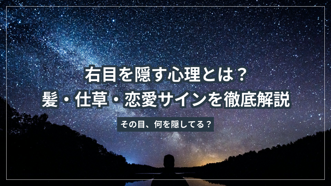 右目を隠す心理とは？髪・仕草・恋愛サインを徹底解説