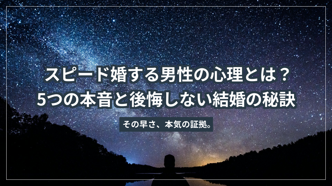スピード婚する男性の心理とは？5つの本音と後悔しない結婚の秘訣