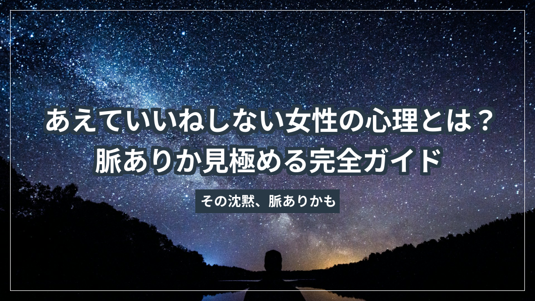 あえていいねしない女性の心理とは？脈ありか見極める完全ガイド