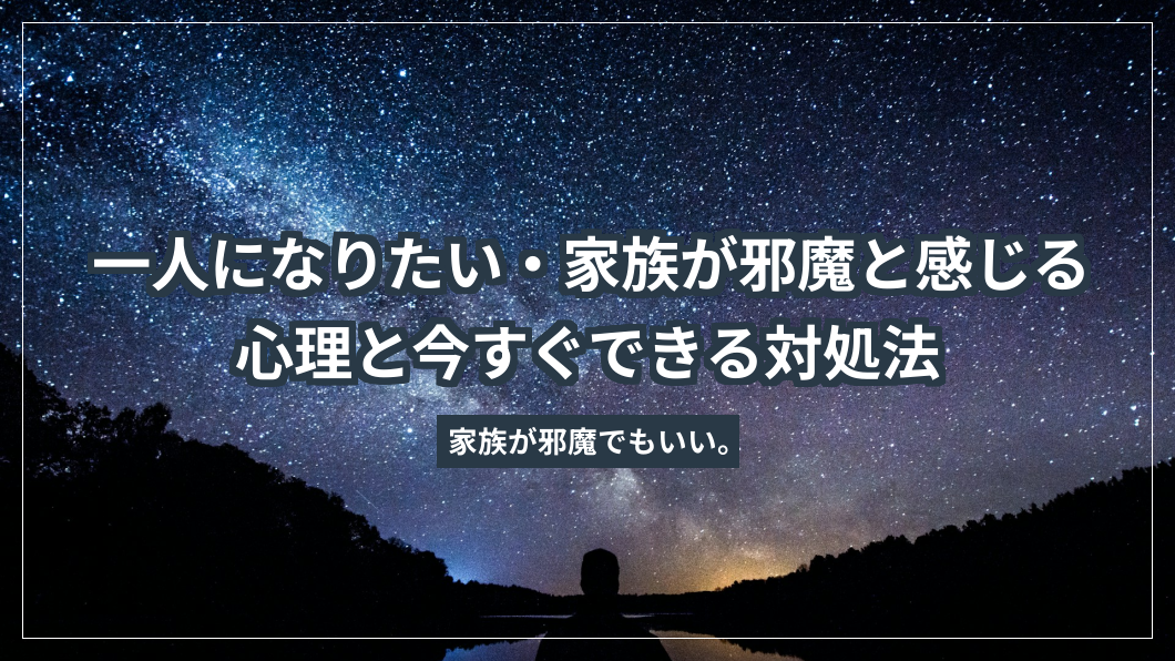 一人になりたい・家族が邪魔と感じる心理と今すぐできる対処法