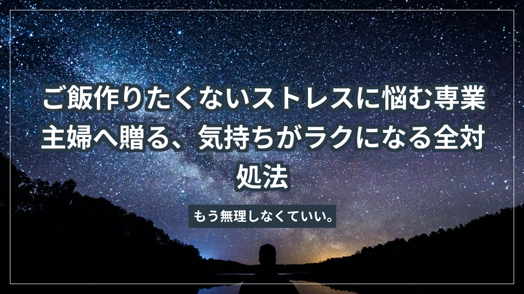 ご飯作りたくないストレスに悩む専業主婦へ贈る、気持ちがラクになる全対処法